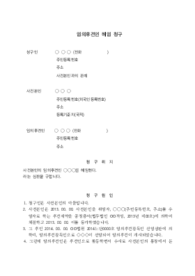 임의후견인해임심판청구 임의후견인해임심판청구